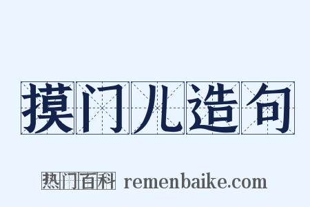 摸门儿造句是什么意思的图片